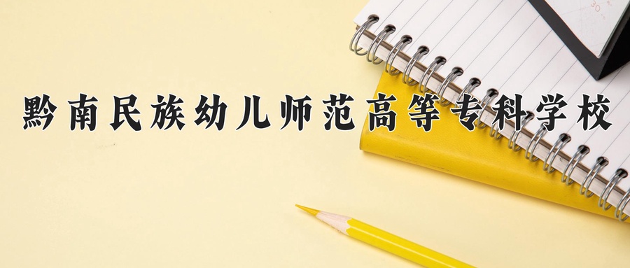 黔南民族幼儿师范高等专科学校
