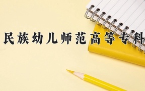 2024年黔南民族幼儿师范高等专科学校全国录取分数线，附最低分和最低位次