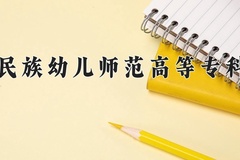 2024年黔南民族幼儿师范高等专科学校全国录取分数线，附最低分和最低位次