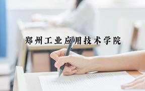 2024年郑州工业应用技术学院全国录取分数线，附最低分和最低位次