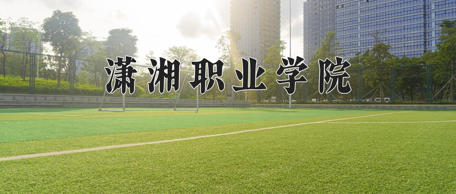 潇湘职业学院