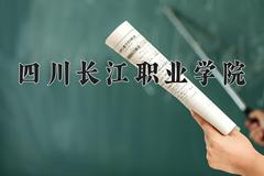 2024年四川长江职业学院全国录取分数线，附最低分和最低位次