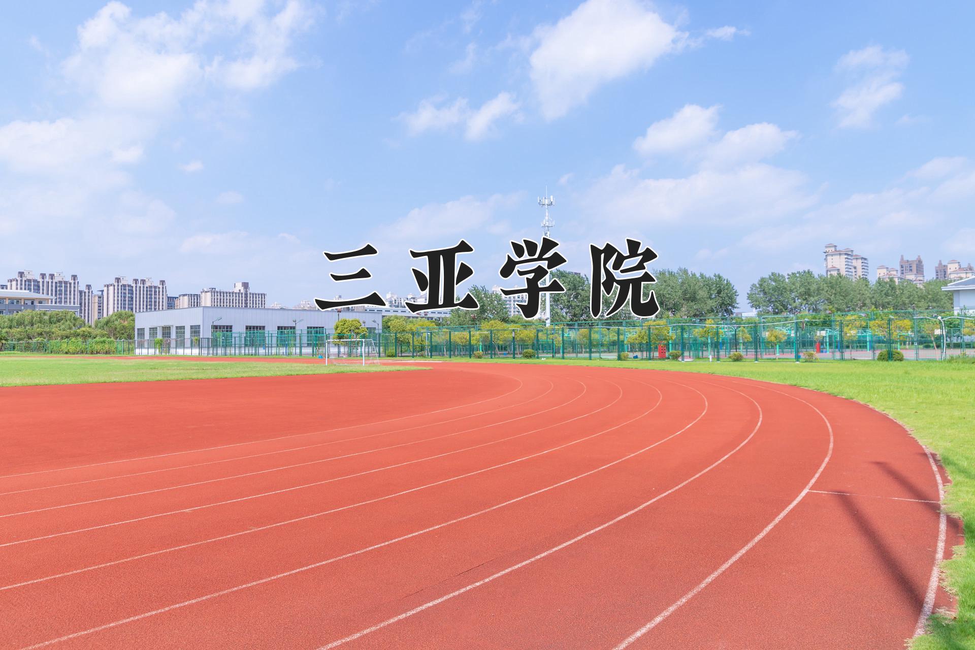 三亚学院