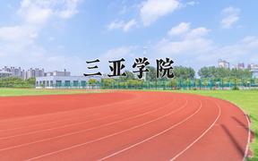 2024年三亚学院全国录取分数线，附最低分和最低位次