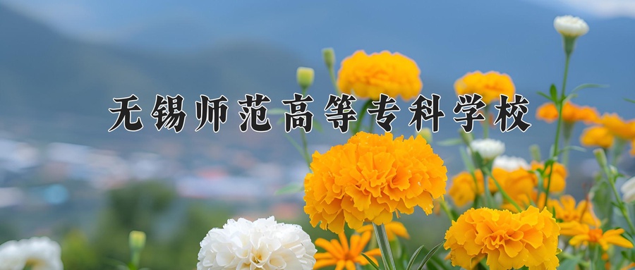 无锡师范高等专科学校