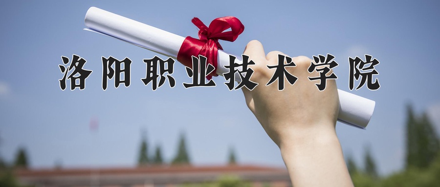 洛阳职业技术学院