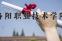 2024年洛阳职业技术学院全国录取分数线，附最低分和最低位次