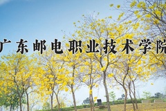 2024年广东邮电职业技术学院全国录取分数线，附最低分和最低位次