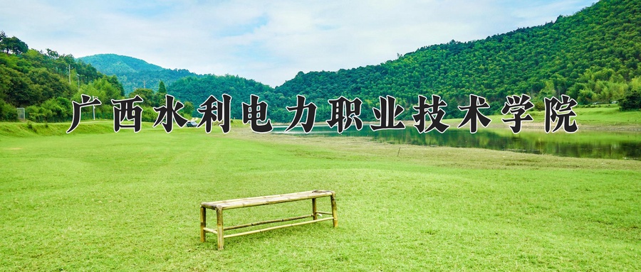 广西水利电力职业技术学院
