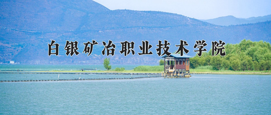白银矿冶职业技术学院