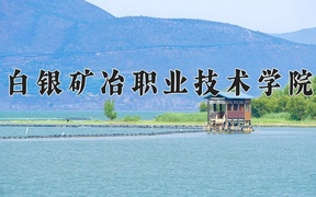 2024年白银矿冶职业技术学院全国录取分数线，附最低分和最低位次