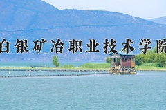 2024年白银矿冶职业技术学院全国录取分数线，附最低分和最低位次