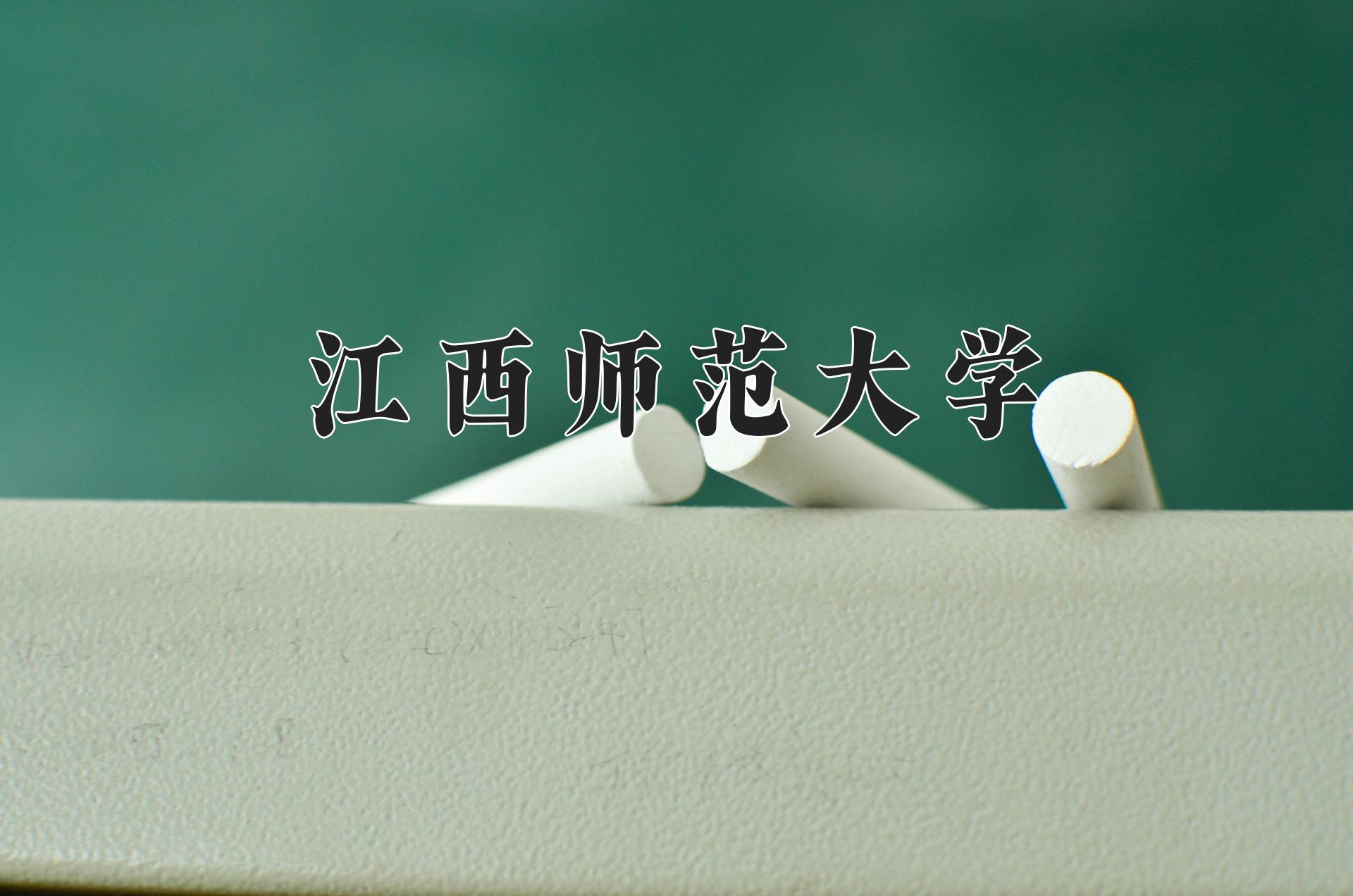 江西师范大学