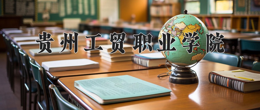 贵州工贸职业学院