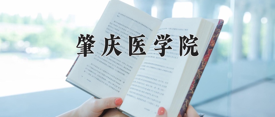 肇庆医学院