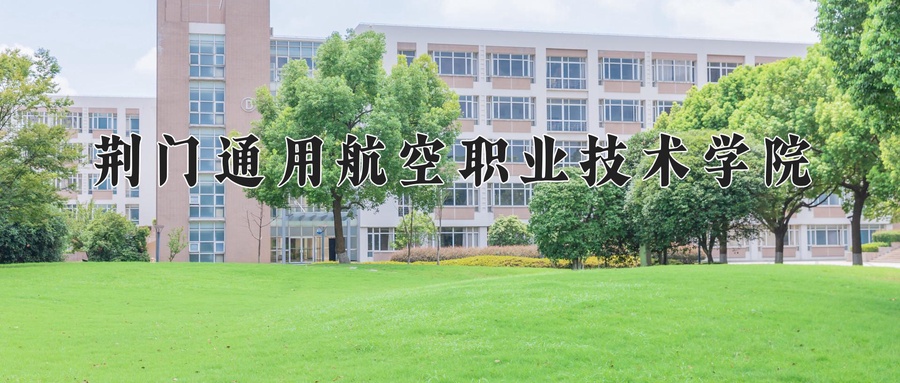 荆门通用航空职业技术学院
