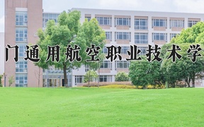 2024年荆门通用航空职业技术学院全国录取分数线，附最低分和最低位次