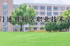 2024年荆门通用航空职业技术学院全国录取分数线，附最低分和最低位次