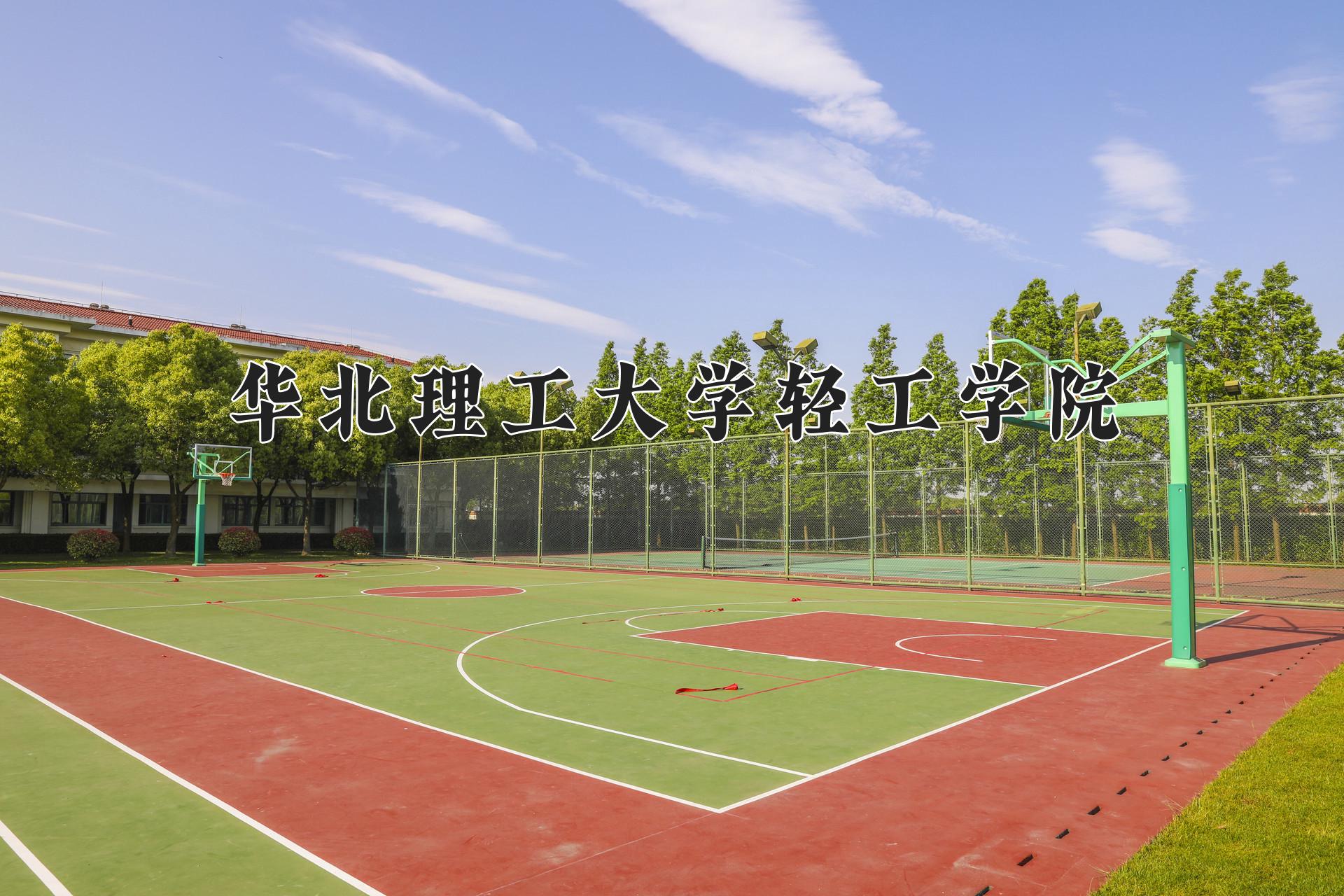 华北理工大学轻工学院