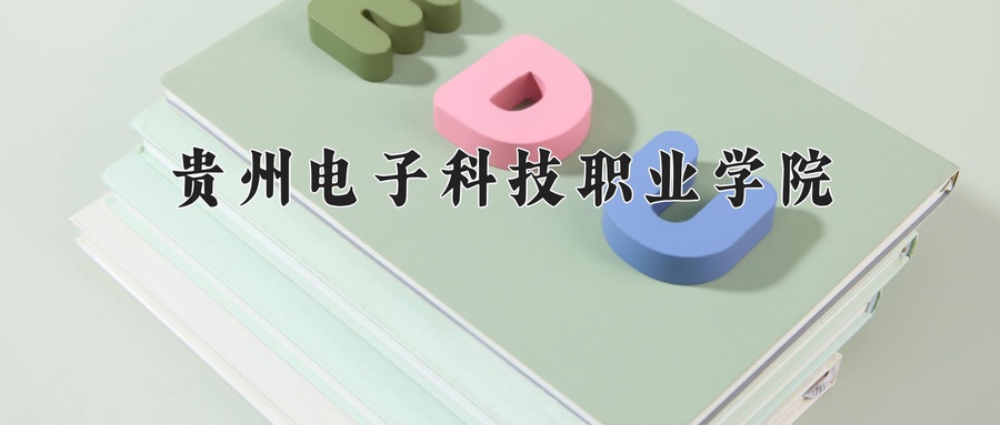贵州电子科技职业学院