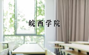 2024年皖西学院全国录取分数线，附最低分和最低位次