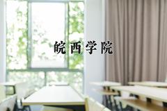 2024年皖西学院全国录取分数线，附最低分和最低位次