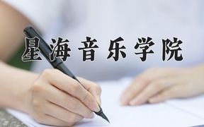 2024年星海音乐学院全国录取分数线，附最低分和最低位次