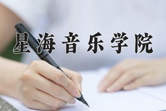 2024年星海音乐学院全国录取分数线，附最低分和最低位次