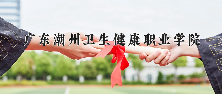 广东潮州卫生健康职业学院