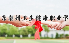 2024年广东潮州卫生健康职业学院全国录取分数线，附最低分和最低位次