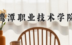 2024年鹰潭职业技术学院全国录取分数线，附最低分和最低位次