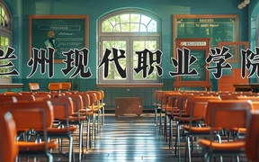 2024年兰州现代职业学院全国录取分数线，附最低分和最低位次
