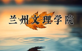 2024年兰州文理学院全国录取分数线，附最低分和最低位次