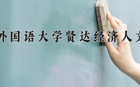 2024年上海外国语大学贤达经济人文学院全国录取分数线，附最低分和最低位次