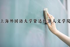 2024年上海外国语大学贤达经济人文学院全国录取分数线，附最低分和最低位次