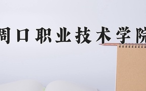 2024年周口职业技术学院全国录取分数线，附最低分和最低位次