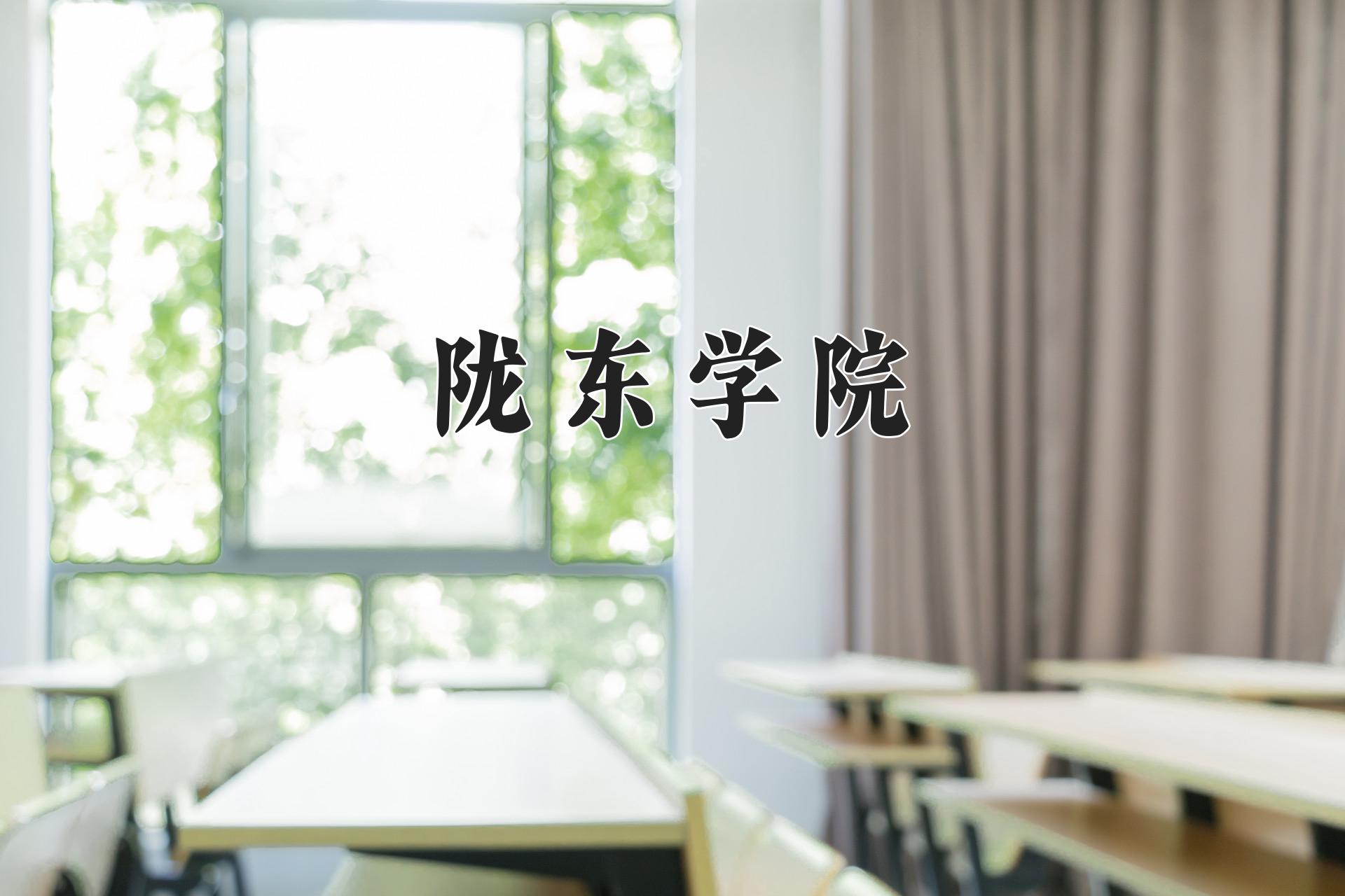 陇东学院