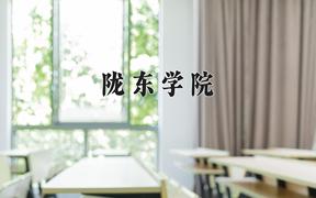 2024年陇东学院全国录取分数线，附最低分和最低位次