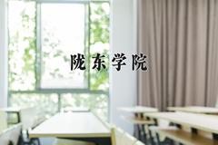 2024年陇东学院全国录取分数线，附最低分和最低位次