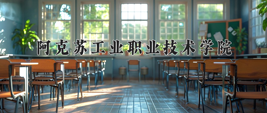 阿克苏工业职业技术学院