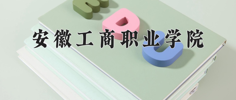 安徽工商职业学院