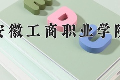 2024年安徽工商职业学院全国录取分数线，附最低分和最低位次