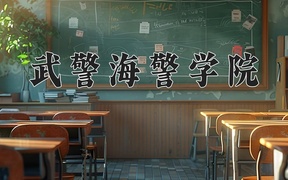 2024年武警海警学院全国录取分数线，附最低分和最低位次