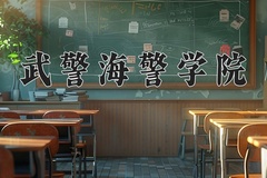 2024年武警海警学院全国录取分数线，附最低分和最低位次