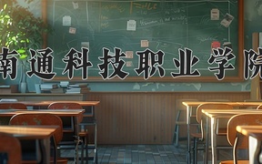 2024年南通科技职业学院全国录取分数线，附最低分和最低位次