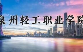 2024年泉州轻工职业学院全国录取分数线，附最低分和最低位次
