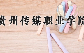 2024年贵州传媒职业学院全国录取分数线，附最低分和最低位次