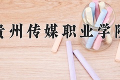 2024年贵州传媒职业学院全国录取分数线，附最低分和最低位次
