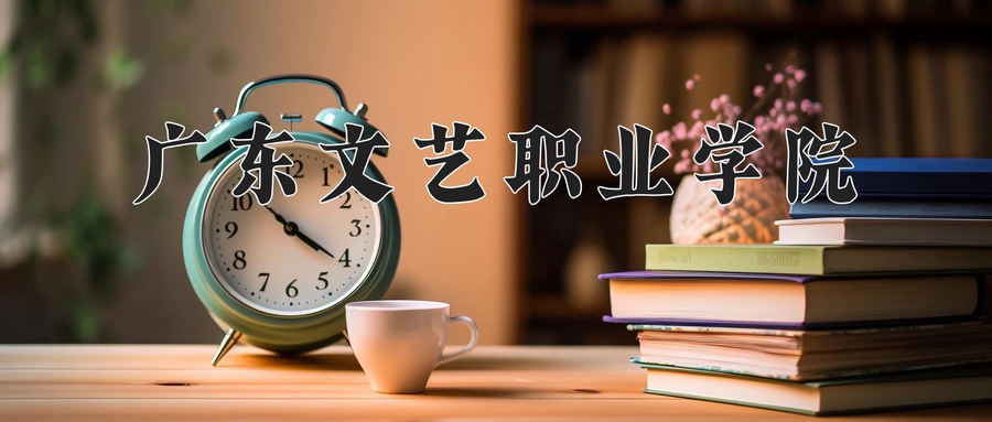 广东文艺职业学院