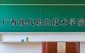 2024年广西现代职业技术学院全国录取分数线，附最低分和最低位次